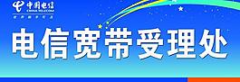 電信寬帶受理處海報圖片