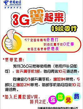 中國電信3g翼起來pop海報圖片