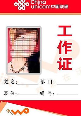 聯(lián)通工作證圖片