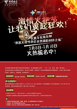 中國電信車友俱樂部火把節海報圖片