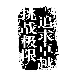精美复古水印