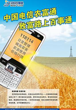 中國電信農(nóng)富通 致富路上百事通圖片