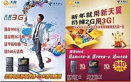中國電信天翼3g宣傳單圖片