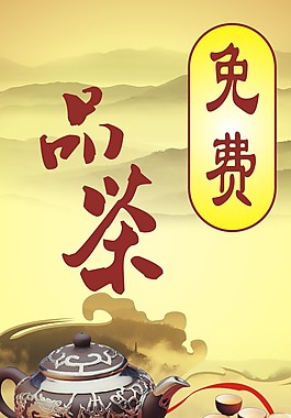 茶文化品茶海報