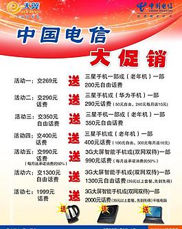 中國電信大促銷海報(bào)圖片
