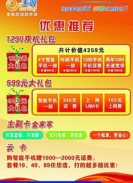 電信天翼優惠推薦活動海報圖片