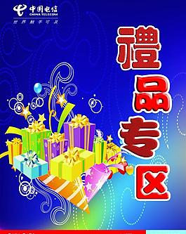 電信廣告 禮品專區(qū) 海報設(shè)計圖片