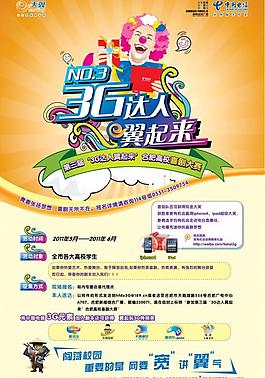 中國電信校園海報圖片