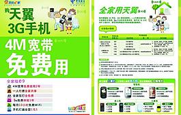 中國電信全家福e9單頁 天翼3g圖片