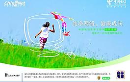 中国电信绿色上网广告图片