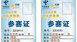 電信決戰(zhàn)天翼汕頭參賽證圖片