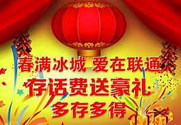 聯(lián)通存話費(fèi)送禮海報(bào)圖片