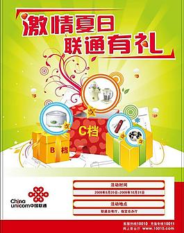 激情夏日 聯通有禮 單頁圖片