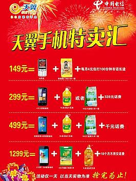 天翼手機特賣匯圖片