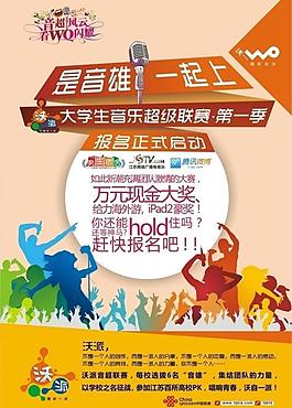聯通校園音超聯賽圖片