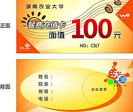 聯(lián)通餐費充值卡圖片