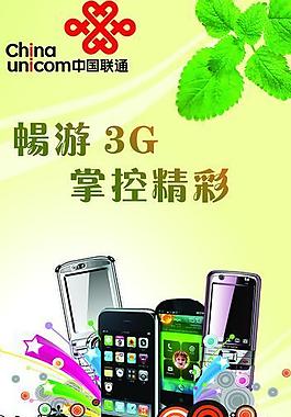 聯(lián)通3g海報圖片