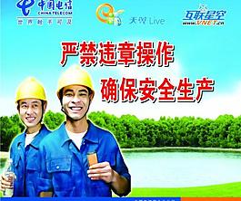 電信安全生產(chǎn)廣告設(shè)計(jì)圖片
