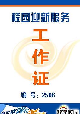 电信迎新工作证图片