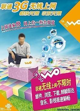 联通3g海报图片