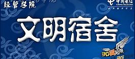 天水師范學院文明宿舍門貼 中國電信天翼3g高校網圖片