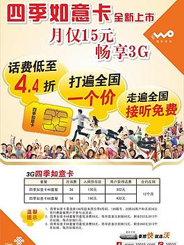 中国联通四季如意卡海报图片