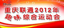 重慶聯(lián)通2012年趣味綜合運動會背景圖片