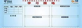 電信學(xué)習(xí)園地宣傳欄設(shè)計(jì)圖片