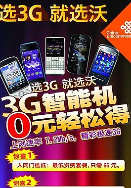 選3g 就選wo 中國聯通圖片