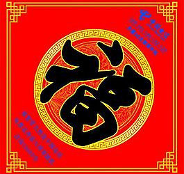 福字圖片