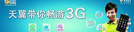 天翼帶你暢游3g圖片
