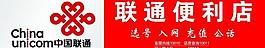聯(lián)通便利店圖片