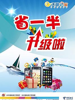 天翼電信手機宣傳圖片