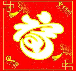 福字圖片