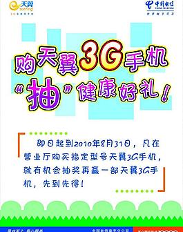 中國電信3g抽獎海報圖片