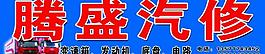 汽修圖片