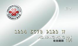 聯(lián)通客戶俱樂部銀卡圖片