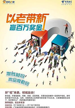 电信天翼以老带新广告图片