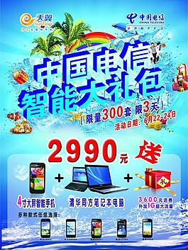 電信智能大禮包宣傳單圖片