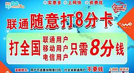 聯通隨意打8分卡宣傳圖片