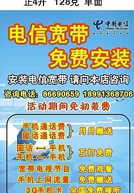 中國電信寬帶安裝海報(bào)圖片