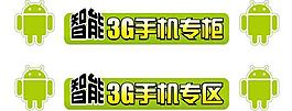 電信智能3g手機柜臺貼圖片