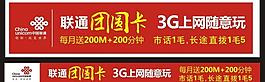 聯通團圓卡 墻體廣告 條幅圖片