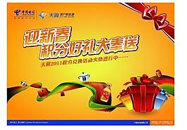 中國(guó)電信2011迎新春圖片