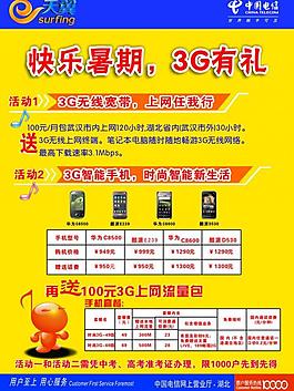 中國電信 快樂暑期 宣傳單圖片