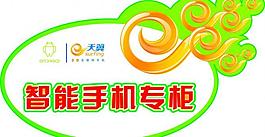 智能手機專柜圖片