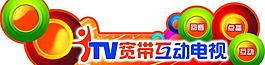寬帶互動(dòng)電視圖片