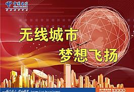 中國電信戶外高清精品廣告圖片