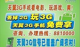 天翼手機海報圖片