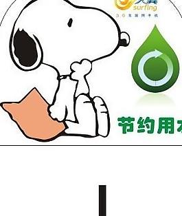 電信節(jié)能標(biāo)識(shí)牌 節(jié)約用水 史努比圖片